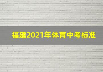 福建2021年体育中考标准