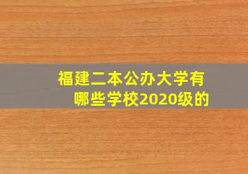 福建二本公办大学有哪些学校2020级的