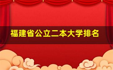 福建省公立二本大学排名