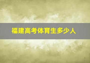 福建高考体育生多少人