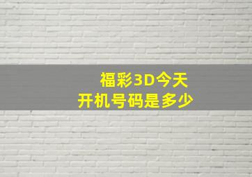 福彩3D今天开机号码是多少