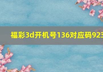 福彩3d开机号136对应码923