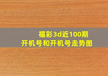 福彩3d近100期开机号和开机号走势图