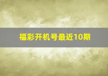 福彩开机号最近10期