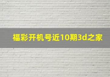 福彩开机号近10期3d之家