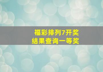 福彩排列7开奖结果查询一等奖