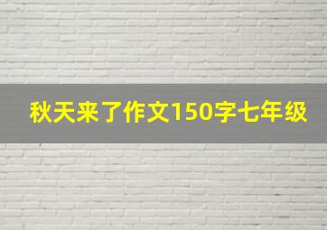 秋天来了作文150字七年级