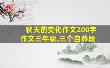 秋天的变化作文200字作文三年级,三个自然段