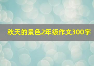 秋天的景色2年级作文300字