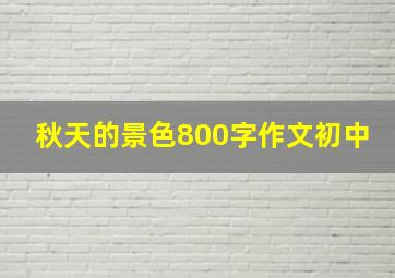 秋天的景色800字作文初中