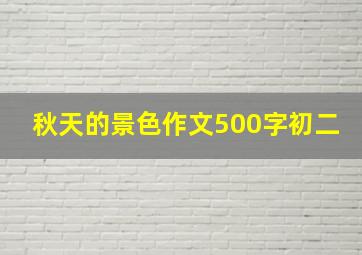 秋天的景色作文500字初二