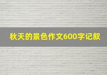 秋天的景色作文600字记叙