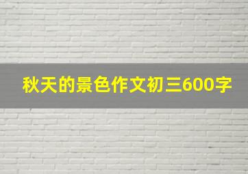 秋天的景色作文初三600字