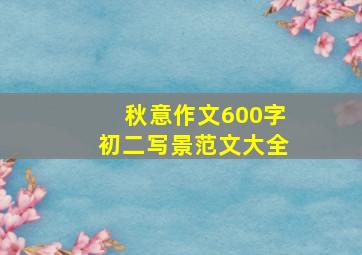 秋意作文600字初二写景范文大全