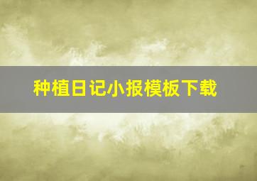 种植日记小报模板下载