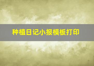 种植日记小报模板打印