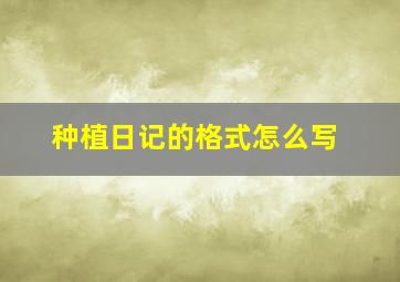 种植日记的格式怎么写