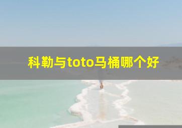 科勒与toto马桶哪个好