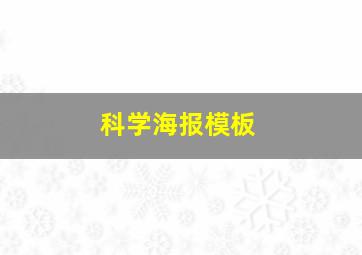 科学海报模板