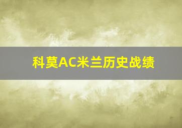 科莫AC米兰历史战绩