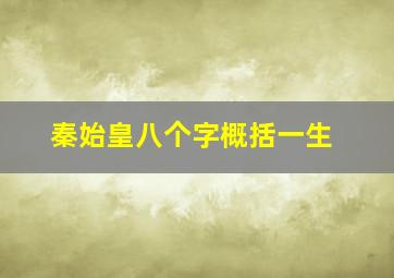 秦始皇八个字概括一生