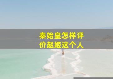 秦始皇怎样评价赵姬这个人