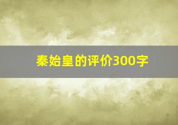 秦始皇的评价300字