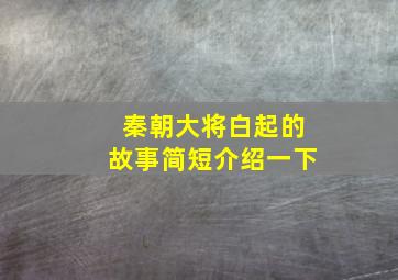 秦朝大将白起的故事简短介绍一下