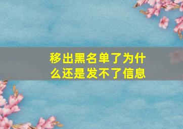 移出黑名单了为什么还是发不了信息