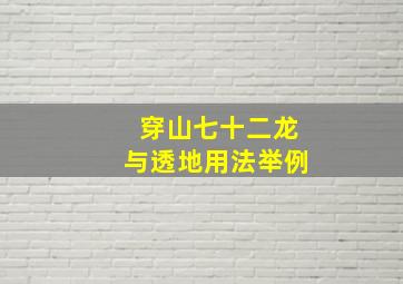 穿山七十二龙与透地用法举例