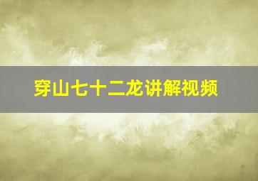 穿山七十二龙讲解视频