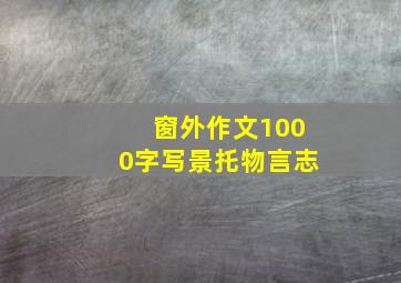 窗外作文1000字写景托物言志