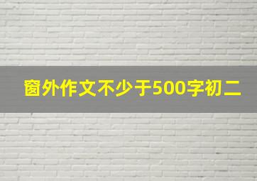 窗外作文不少于500字初二