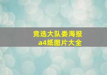 竞选大队委海报a4纸图片大全