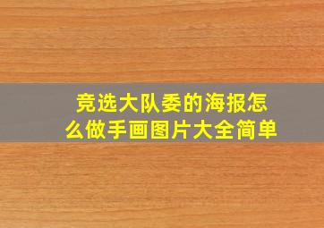 竞选大队委的海报怎么做手画图片大全简单