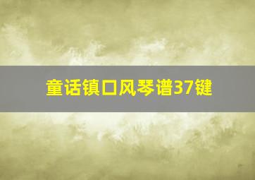 童话镇口风琴谱37键