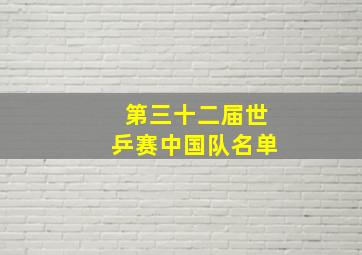 第三十二届世乒赛中国队名单