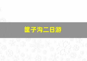 筐子沟二日游