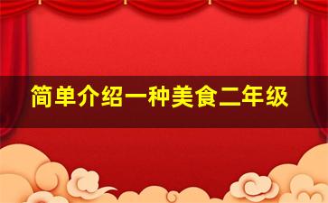 简单介绍一种美食二年级