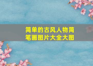 简单的古风人物简笔画图片大全大图