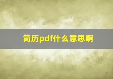 简历pdf什么意思啊