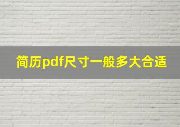 简历pdf尺寸一般多大合适