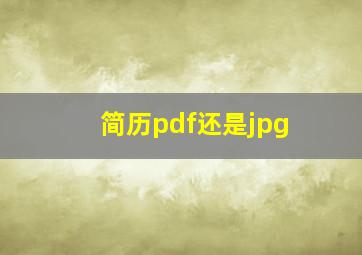 简历pdf还是jpg