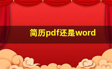 简历pdf还是word