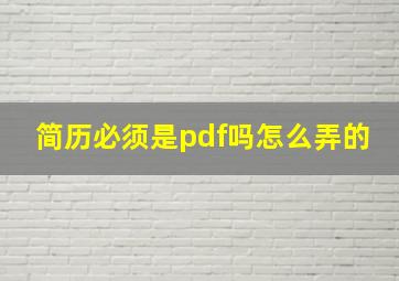 简历必须是pdf吗怎么弄的