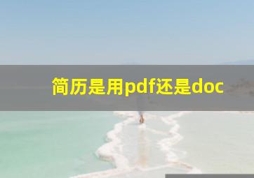 简历是用pdf还是doc