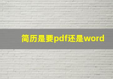 简历是要pdf还是word