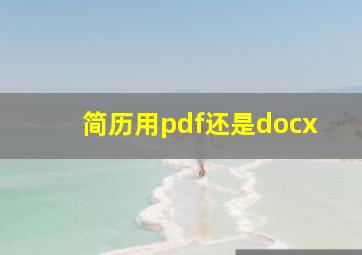 简历用pdf还是docx