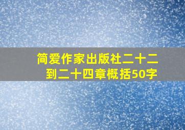 简爱作家出版社二十二到二十四章概括50字