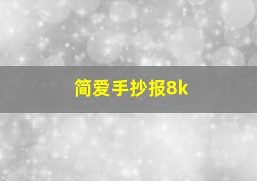 简爱手抄报8k